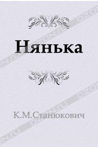 Книга Нянька