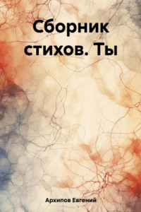 Книга Сборник стихов. Ты