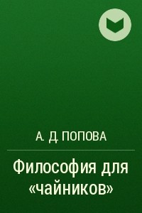 Книга Философия для «чайников»