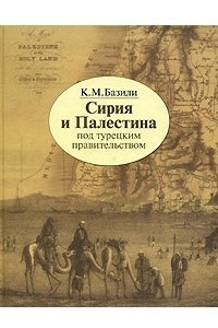 Книга Сирия и Палестина под турецким правительством