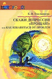 Книга Скажи депрессии 