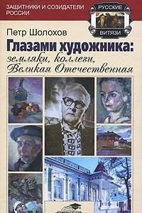 Книга Глазами художника: земляки, коллеги, Великая Отечественная