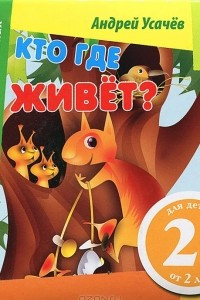 Книга Кто где живет?