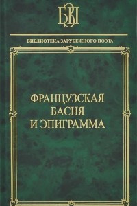 Книга Французская басня и эпиграмма