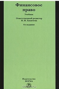 Книга Финансовое право