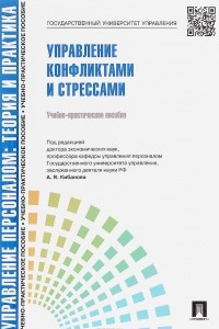 Книга Управление конфликтами и стрессами