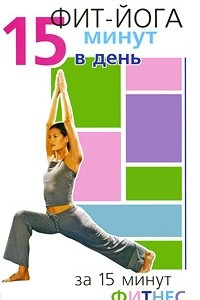 Книга Фит-йога. 15 минут в день