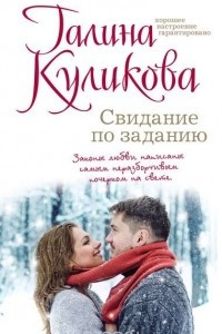 Книга Свидание по заданию