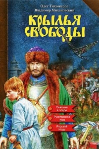 Книга Крылья свободы