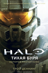 Книга Halo. Тихая буря