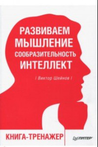 Книга Развиваем мышление, сообразительность, интеллект. Книга-тренажер