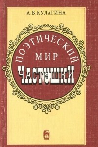 Книга Поэтический мир частушки