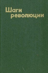 Книга Шаги революции: Три пьесы о В. И. Ленине