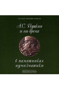 Книга А. С. Пушкин и его время в памятниках нумизматики