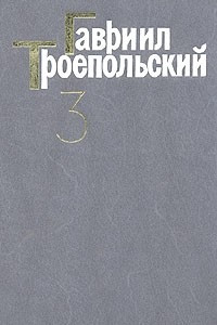 Книга Гавриил Троепольский. Сочинения в трех томах. Том 3