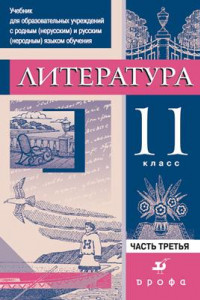 Книга Литература.11кл.Ч.3.Учебник для нац.школ.(2010)