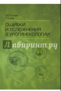 Книга Ошибки и осложнения в урогинекологии