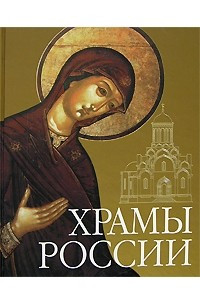 Книга Храмы России