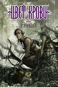 Книга Цвет крови - серый