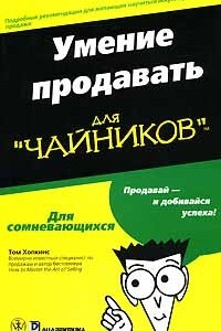 Книга Умение продавать для 