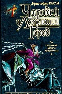 Книга Чародей и Летающий Город