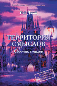 Книга Территория смыслов