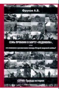 Книга Семь пробоин в борту 