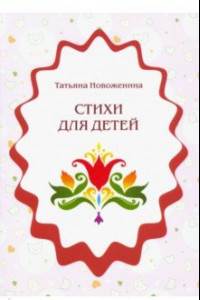 Книга Стихи для детей