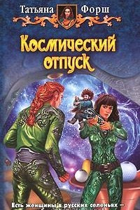 Книга Космический отпуск