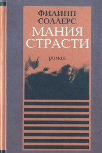 Книга Мания страсти