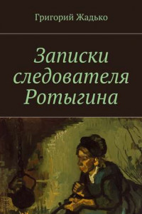 Книга Записки следователя Ротыгина