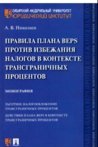 Книга Правила плана BEPS против избежания налогов в контексте трансграничных процентов. Монография