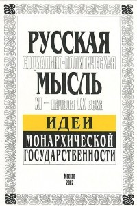 Книга Русская социально-политическая мысль XI - начала XX века. Идеи монархической государственности