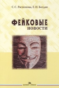 Книга Фейковые новости. Информационная мистификация. Учебное пособие