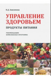 Книга Управление здоровьем. Продукты питания. Рекомендации. Комплексная программа