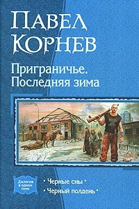 Книга Приграничье. Последняя зима: Черные сны. Черный полдень