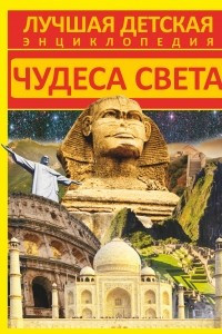 Книга Чудеса света