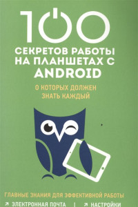 Книга 100 секретов работы на Android, которые должен знать каждый