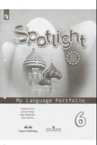 Книга Spotlight 6: My Language Portfolio / Английский язык. 6 класс. Языковой портфель