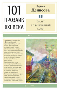 Книга Билет в плацкартный вагон