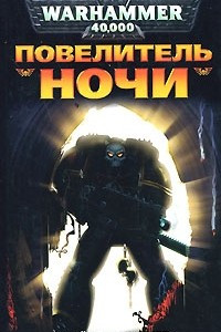 Книга Повелитель Ночи