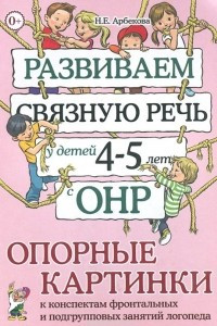 Книга Развиваем связную речь у детей 4-5 лет с ОНР. Опорные картинки к конспектам фронтальных и подгрупповых занятий логопеда