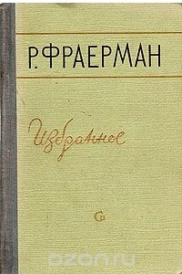 Книга Р. Фраерман. Избранное