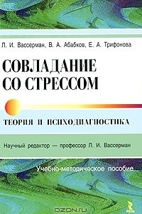 Книга Совладание со стрессом. Теория и психодиагностика