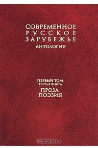 Книга Современное русское зарубежье. Антология. В 7 томах. Том 1. Книга 3. Проза. Поэзия