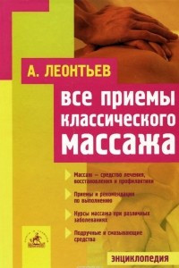 Книга Все приемы классического массажа