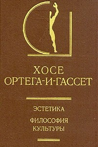 Книга Эстетика. Философия культуры