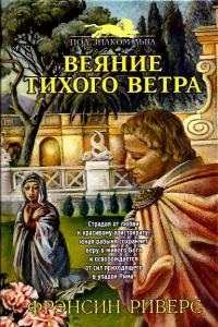 Книга Веяние тихого ветра