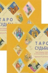 Книга Таро судьбы. Уникальная система экспресс-гадания