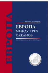 Книга Европа между трех океанов